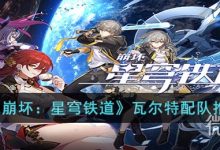 《崩坏:星穹铁道》瓦尔特配队推荐一览-捕鱼中文站