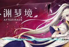 《心渊梦境》后像神秘金币获得方法攻略-捕鱼中文站