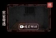 《文字逃脱》第四关牢笼奇遇攻略分享-捕鱼中文站