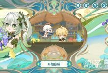 《原神》熠金妙剂全16种药剂制作配方介绍-捕鱼中文站