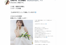 山岸逢花Bye Bye！现在请叫她山岸あや花(山岸绮花)！-捕鱼中文站