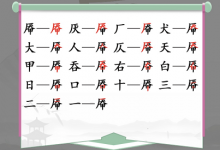 《汉字找茬王》找字厣玩法攻略一览-捕鱼中文站