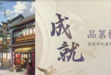 《逆水寒手游》品茗杭州成就完成方法攻略-捕鱼中文站
