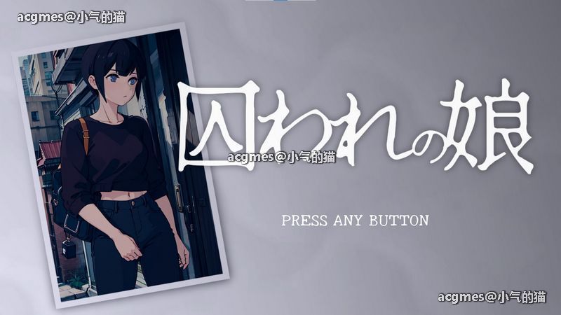 【自由互动SLG/全动态】被拘束囚禁的女孩 Ver1.5 DL完整正式版【更新/全CV/PC+安卓/200M】