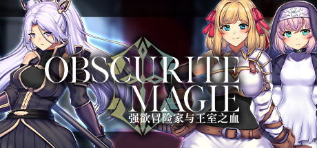 [RPG/新作/官中无码] OBSCURITE MAGIE ～ 强欲冒险家与王室之血V1.01[全CG][1.1G/秒传]