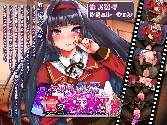 [SLG/新作/机翻] お嬢様催眠・俺のオモチャになった令嬢 [400M/秒传]