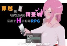 【爆款RPG/NTR/中文/动态】穿越现代的女精灵遭遇H的RPG 官方中文版+存档【新作/3.7G/百度】-捕鱼中文站