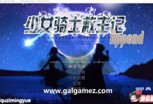 【超爆神作RPG/中文/动态】少女骑士救主记 APPEND V2.02官中步兵版+100%存档【6G/百度】-捕鱼中文站