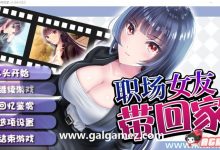 【條教RPG/中文】职场女友带回家 V1.04+DLC 官方中文步兵版+全CG存档【更新/CV/500M/百度】-捕鱼中文站