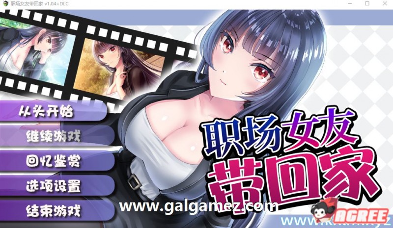 【條教RPG/中文】职场女友带回家 V1.04+DLC 官方中文步兵版+全CG存档【更新/CV/500M/百度】