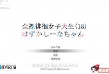 【潜行ACT/中文】全果徘徊的女子大学生~害羞的椎名酱V1.10STEAM官中步兵版【新作/1G/百度】-捕鱼中文站