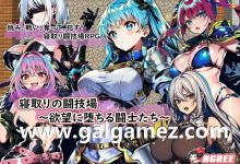 【绿帽RPG/汉化】NTR竞技场~堕入欲望的斗士们 云汉化版+全CG存档【新作/1G/百度】-捕鱼中文站