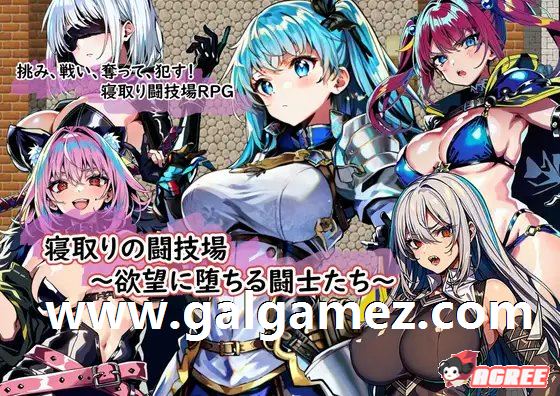【绿帽RPG/汉化】NTR竞技场~堕入欲望的斗士们 云汉化版+全CG存档【新作/1G/百度】