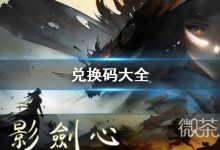 《墨影剑心》2023兑换码大全一览-捕鱼中文站