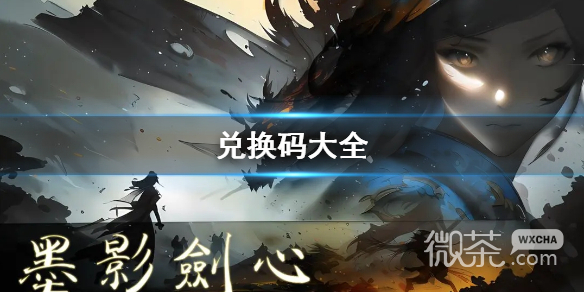 《墨影剑心》2023兑换码大全一览