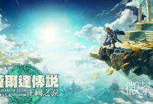 《塞尔达传说王国之泪》呀哈哈位置一览-捕鱼中文站