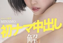 MINAMO作品STARS-601发布!出道周年大解禁！百年一人的她挨轰皇家礼炮！-捕鱼中文站