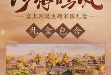 《剑网3》沙海吟风礼盒获得方法攻略-捕鱼中文站