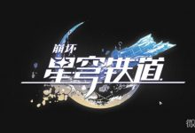 《崩坏:星穹铁道》官方Wiki网址一览-捕鱼中文站