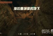 《塞尔达传说王国之泪》速通开局剧情方法攻略-捕鱼中文站