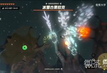《塞尔达传说王国之泪》冰雪古栗欧克前期无伤打法详解一览-捕鱼中文站