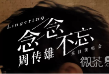 2023周传雄念念不忘巡回演唱会时间表一览-捕鱼中文站