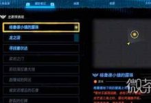 《塞尔达传说王国之泪》鲁德小镇的露珠任务攻略分享-捕鱼中文站