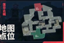 《无畏契约》莲华古城地图点位指南一览-捕鱼中文站