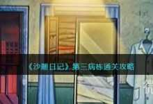 《沙雕日记》第三病栋通关攻略一览-捕鱼中文站