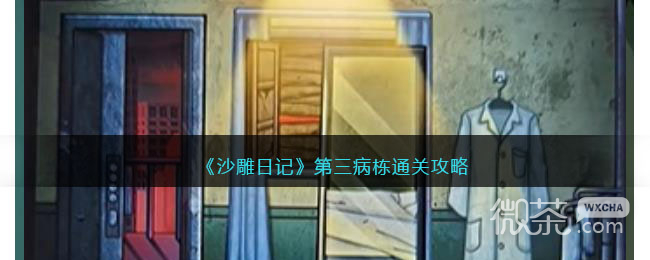 《沙雕日记》第三病栋通关攻略一览