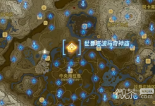 《塞尔达传说王国之泪》支撑之形挑战攻略详解-捕鱼中文站