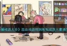 《新编成语大全》混血成语找到所有成语元素通关攻略分享-捕鱼中文站