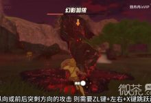 《塞尔达传说王国之泪》幻影加侬瘴气之剑版无伤打法教学一览-捕鱼中文站