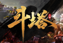 《魔兽RPG》斗塔通关攻略分享-捕鱼中文站