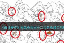 《疯狂梗传》找兔兔找出十二只兔兔通关攻略分享-捕鱼中文站