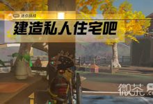 《塞尔达传说王国之泪》建造私人住宅吧任务攻略分享-捕鱼中文站