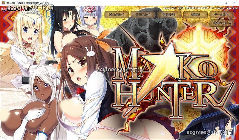 【ADV+SLG/动态】狂野猎人:巨汝新娘全员大狩猎!MA☆KO HUNTER V1.02a+存档【3.5G】
