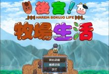【RPG/中文/动态CG】后宫！牧场生活 BOKIBOKI官方中文步兵版【新作/丰富玩法/1.1G】-捕鱼中文站