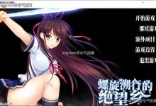 【精品ADV/中文】螺旋溯行的绝望乡 STEAM官方中文步兵版+存档【新作/全CV/3.5G】-捕鱼中文站