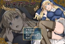 【爆款RPG/中文/动态】魔契圣女-埃米莉亚娜 Ver1.02 官方中文步兵版+存档+动画+3.0前传【1G】-捕鱼中文站