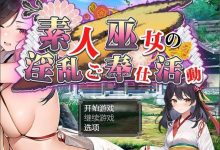 【RPG/汉化】素人神社少女的エロ服务活动 汉化作弊版+全回想【新作/PC+安卓/1.6G】-捕鱼中文站