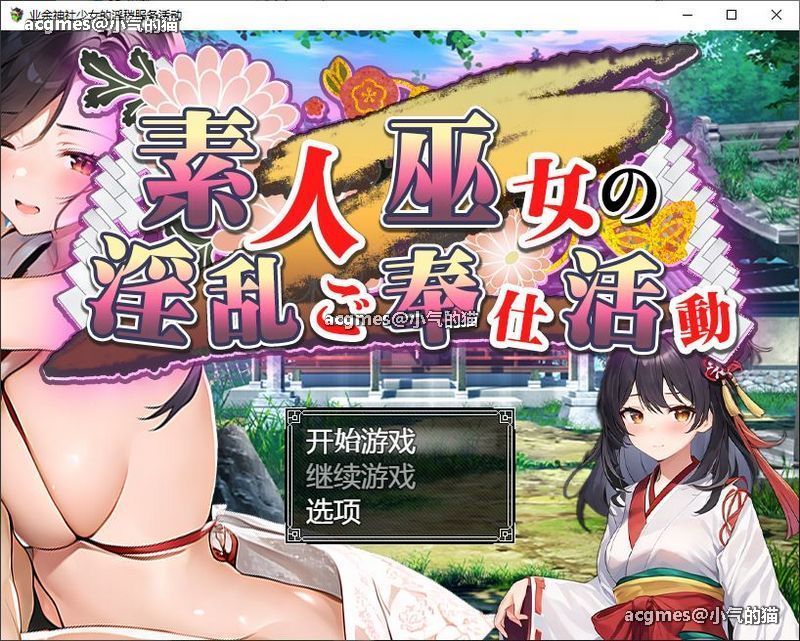 【RPG/汉化】素人神社少女的エロ服务活动 汉化作弊版+全回想【新作/PC+安卓/1.6G】