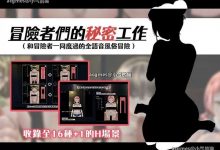 【互动SLG/中文/全动态】冒险者们的秘密工作 Ver1.01 官方中文版【新作/全CV/800M】-捕鱼中文站