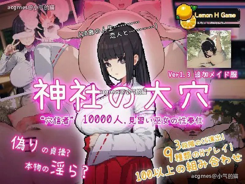 【互动SLG/全动态】万人斩!神社的大穴 Ver1.3 DL正式完整版【新作/超NTR/600M】