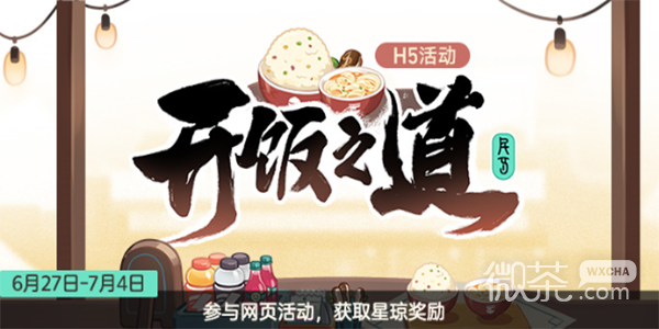 《崩坏星穹铁道》开饭之道活动入口详情