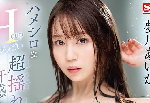 梦乃あいか(梦乃爱华)出道十年精华作品SSIS-716插图 梦乃あいか(梦乃爱华)出道十年精华作品SSIS-716