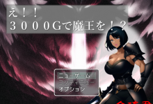 [AI作品/日式RPG/机翻汉化/凌辱/扶她]え!!3000Gで魔王を!?[470M/夸克]-捕鱼中文站
