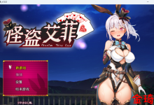 [日式RPG/AI官方中文]怪盗艾菲V1.03/ 怪盗エフィーV1.03+DLsite 限定特典データ[894M/夸克]-捕鱼中文站