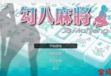 [麻将SLG/官方中文/中文CV/益智]勾八麻将J8 Mahjong[170M/夸克]-捕鱼中文站