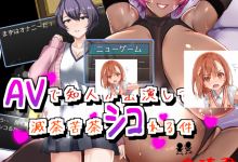 [新作/AI辅助/日式RPG/机翻]AVで知人が出演してると滅茶苦茶シコれる件Ver1.2[350M/夸克]-捕鱼中文站